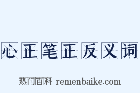 心正笔正反义词是什么意思的图片
